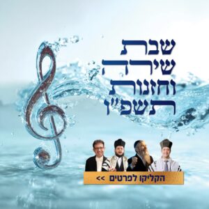 Shabbat Shira